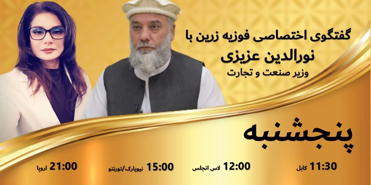 ساعتی با زرین گفتگوی اختصاصی فوزیه زرین با نورالدین عزیزی وزیر صنعت و تجارت