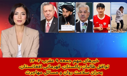 خبرهای مهم جمعه ۹ عقرب ۱۴۰۳ | توافق طالبان-پاکستان، قهرمانی افغانستان، | تلویزیون جهانی زرین