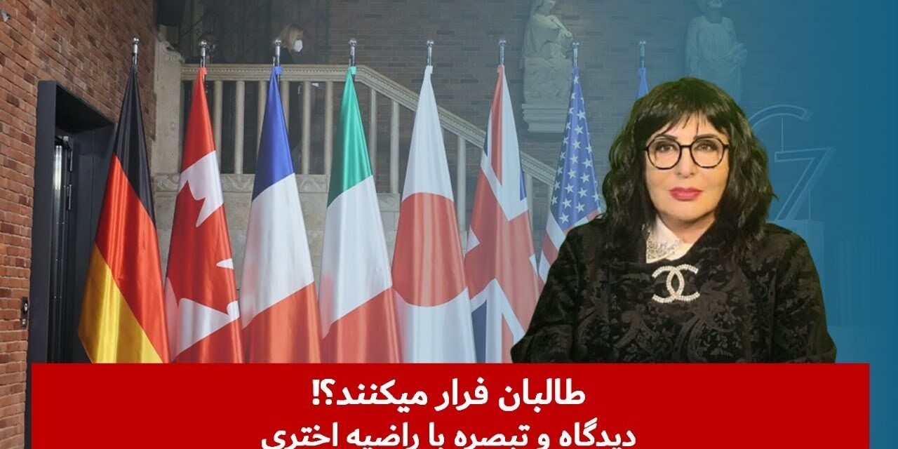طالبان فرار میکنند؟! | دیدگاه و تبصره با راضیه اختری