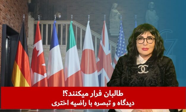 طالبان فرار میکنند؟! | دیدگاه و تبصره با راضیه اختری
