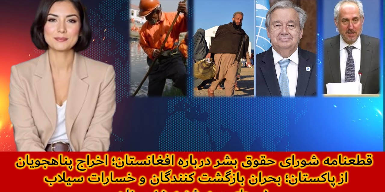 قطعنامه شورای حقوق بشردرباره افغانستان بحران بازگشتکنندگان|خبرهای سه شنبه۱۵میزان|تلویزیون جهانی زرین