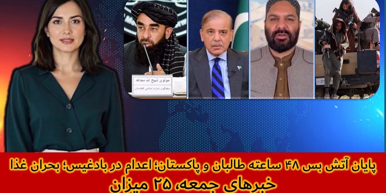 پایان آتش بس ۴۸ ساعته طالبان و پاکستان؛ اعدام در بادغیس؛|خبرهای جمعه، ۲۵ میزان | تلویزیون جهانی زرین