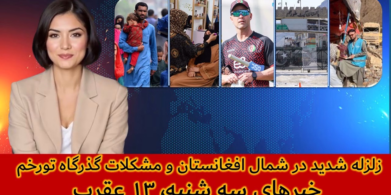 زلزله شدید در شمال افغانستان و مشکلات گذرگاه تورخم|خبرهای سه شنبه، ۱۳ عقرب ۱۴۰۴| تلویزیون جهانی زرین