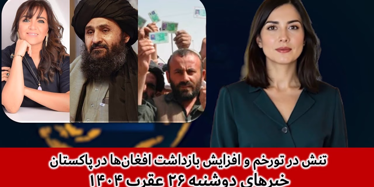 تنش در تورخم و افزایش بازداشت افغان‌ها در پاکستان |خبرهای دوشنبه ۲۶ عقرب ۱۴۰۴ | تلویزیون جهانی زرین