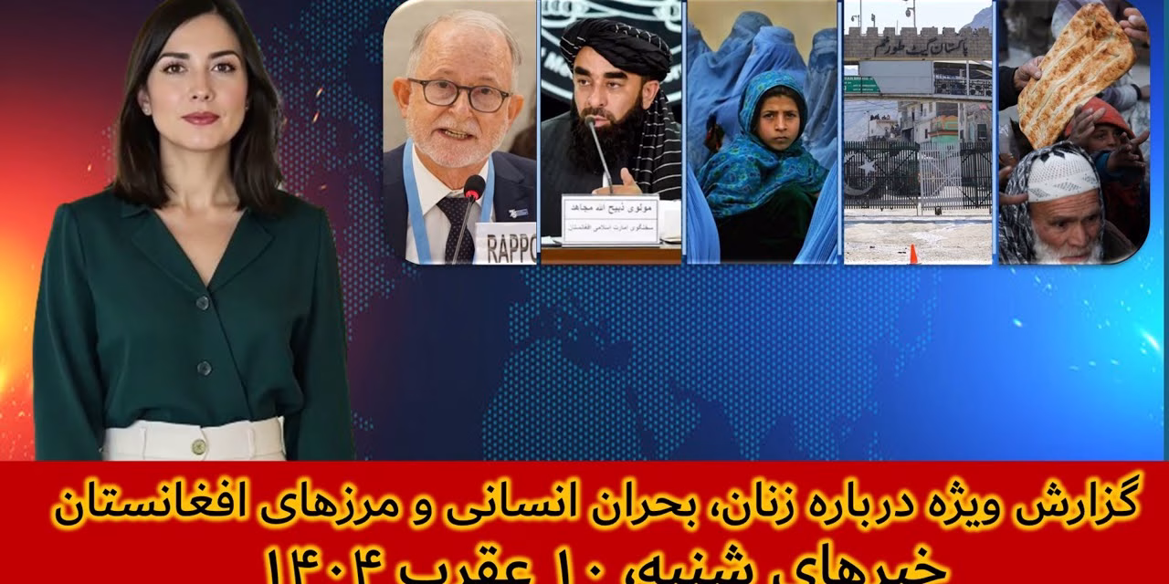 گزارش ویژه درباره زنان، بحران انسانی و مرزهای افغانستان|خبرهای شنبه، ۱۰عقرب۱۴۰۴| تلویزیون جهانی زرین