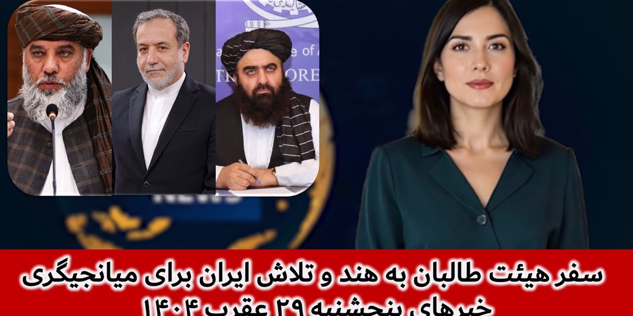 سفر هیئت طالبان به هند و تلاش ایران برای میانجیگری | خبرهای پنجشنبه ۲۹عقرب ۱۴۰۴| تلویزیون جهانی زرین