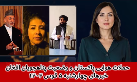 حملات هوایی پاکستان و وضعیت پناهجویان افغان | خبرهای چهارشنبه ۵ قوس ۱۴۰۴ | تلویزیون جهانی زرین