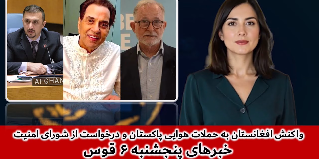 واکنش افغانستان به حملات هوایی پاکستان ودرخواست ازشورای امنیت|خبرهای پنجشنبه۶قوس|تلویزیون جهانی زرین