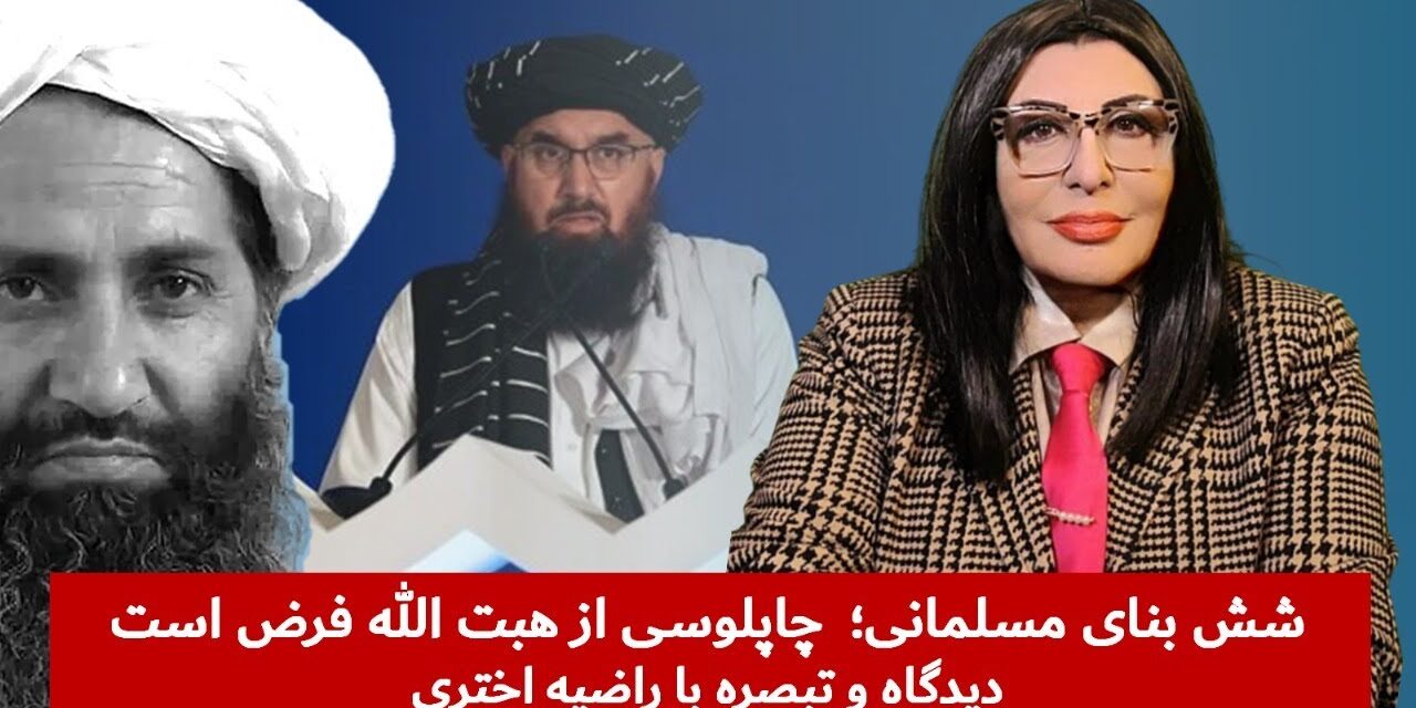 شش بنای مسلمانی؛ چاپلوسی هبت الله فرض است! | دیدگاه و تبصره با راضیه اختری