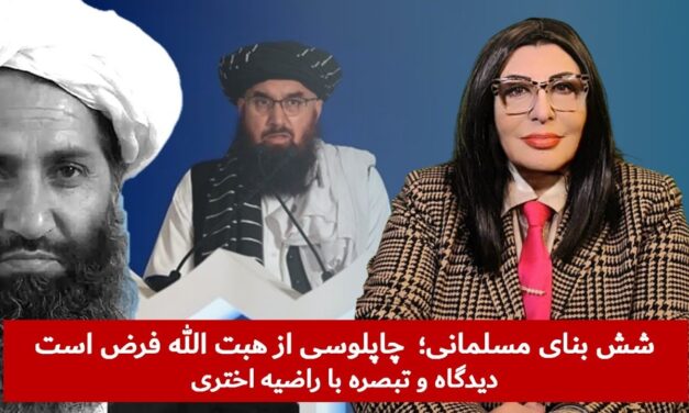 شش بنای مسلمانی؛ چاپلوسی هبت الله فرض است! | دیدگاه و تبصره با راضیه اختری