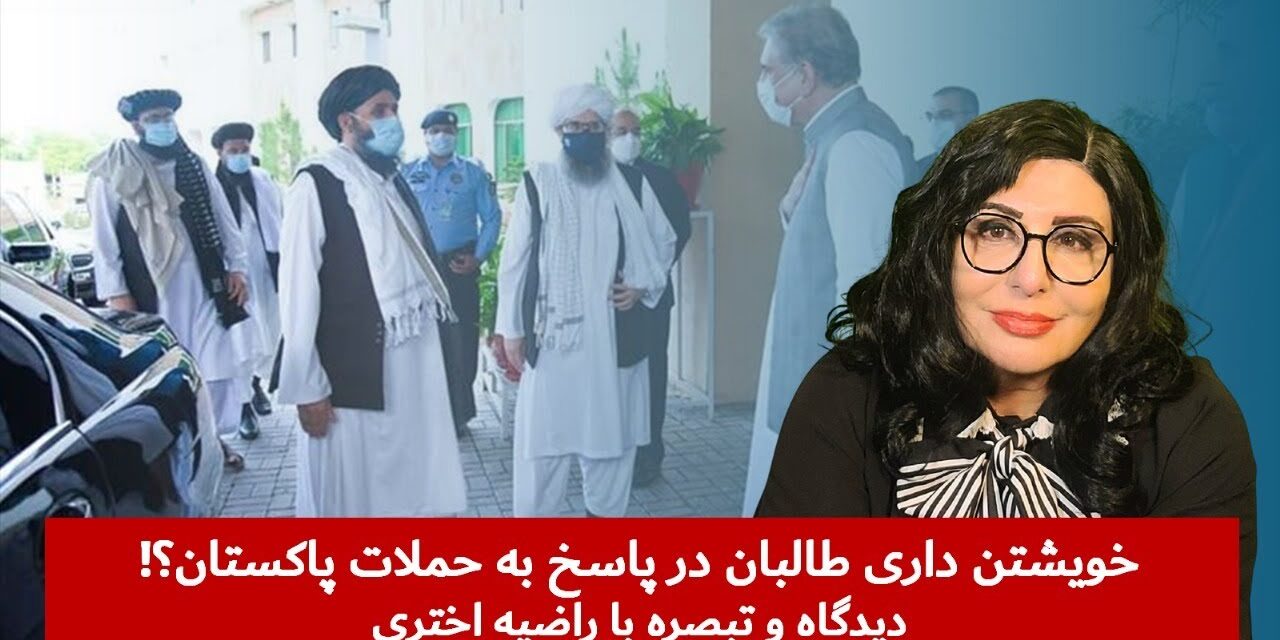 خویشتن داری طالبان در پاسخ به حملات پاکستان؟! | دیدگاه و تبصره با راضیه اختری