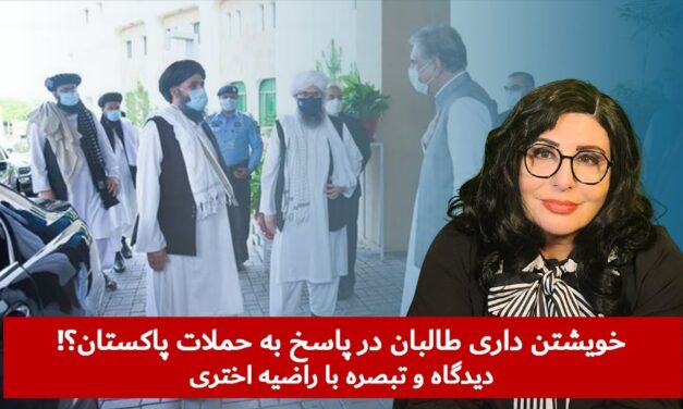 خویشتن داری طالبان در پاسخ به حملات پاکستان؟! | دیدگاه و تبصره با راضیه اختری