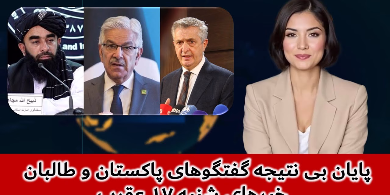 پایان بی نتیجه گفتگوهای پاکستان و طالبان | خبرهای شنبه ۱۷ عقرب | تلویزیون جهانی زرین