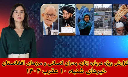 گزارش ویژه درباره زنان، بحران انسانی و مرزهای افغانستان|خبرهای شنبه، ۱۰عقرب۱۴۰۴| تلویزیون جهانی زرین
