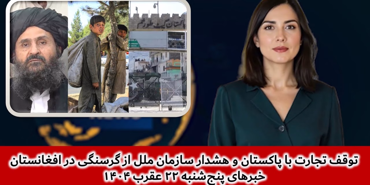 توقف تجارت با پاکستان و هشدار گرسنگی درافغانستان| خبرهای پنج‌شنبه ۲۲ عقرب ۱۴۰۴ | تلویزیون جهانی زرین