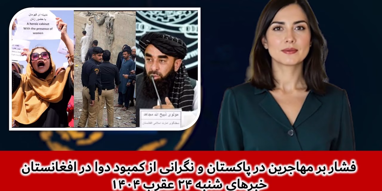 فشار بر مهاجرین در پاکستان و نگرانی از کمبود دوا در | خبرهای شنبه ۲۴ عقرب ۱۴۰۴ | تلویزیون جهانی زرین