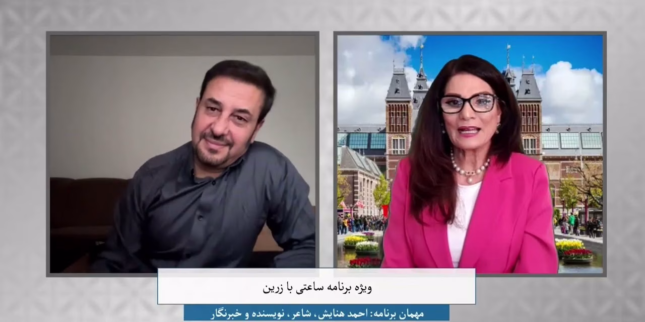 ساعتی با زرین ویژه برنامه ساعتی با زرین | گفتگوی اختصاصی با احمد هنایش شاعر، نویسنده و خبرنگار