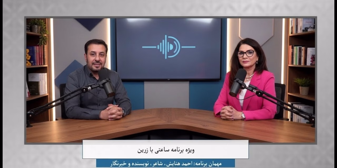 ساعتی با زرین ویژه برنامه ساعتی با زرین | گفتگوی اختصاصی با احمد هنایش شاعر، نویسنده و خبرنگار