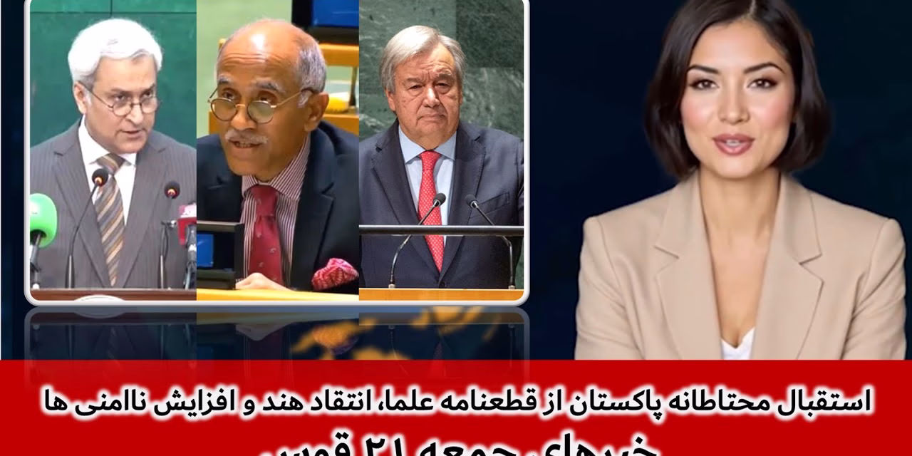 استقبال محتاطانه پاکستان از قطعنامه علما، انتقاد هند | خبرهای جمعه ۲۱ قوس | تلویزیون جهانی زرین