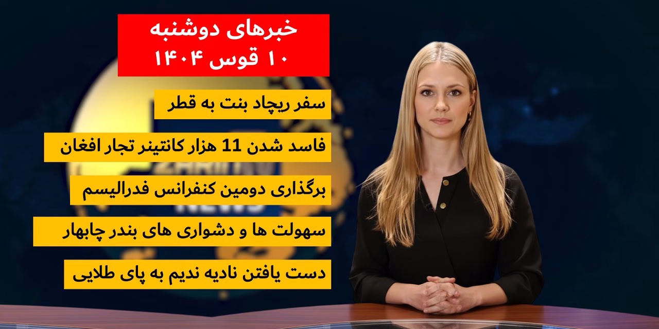 کنفرانس فدرالیسم و توقف هزاران کانتینر تجار افغان | خبرهای دوشنبه ۱۰ قوس ۱۴۰۴ | تلویزیون جهانی زرین