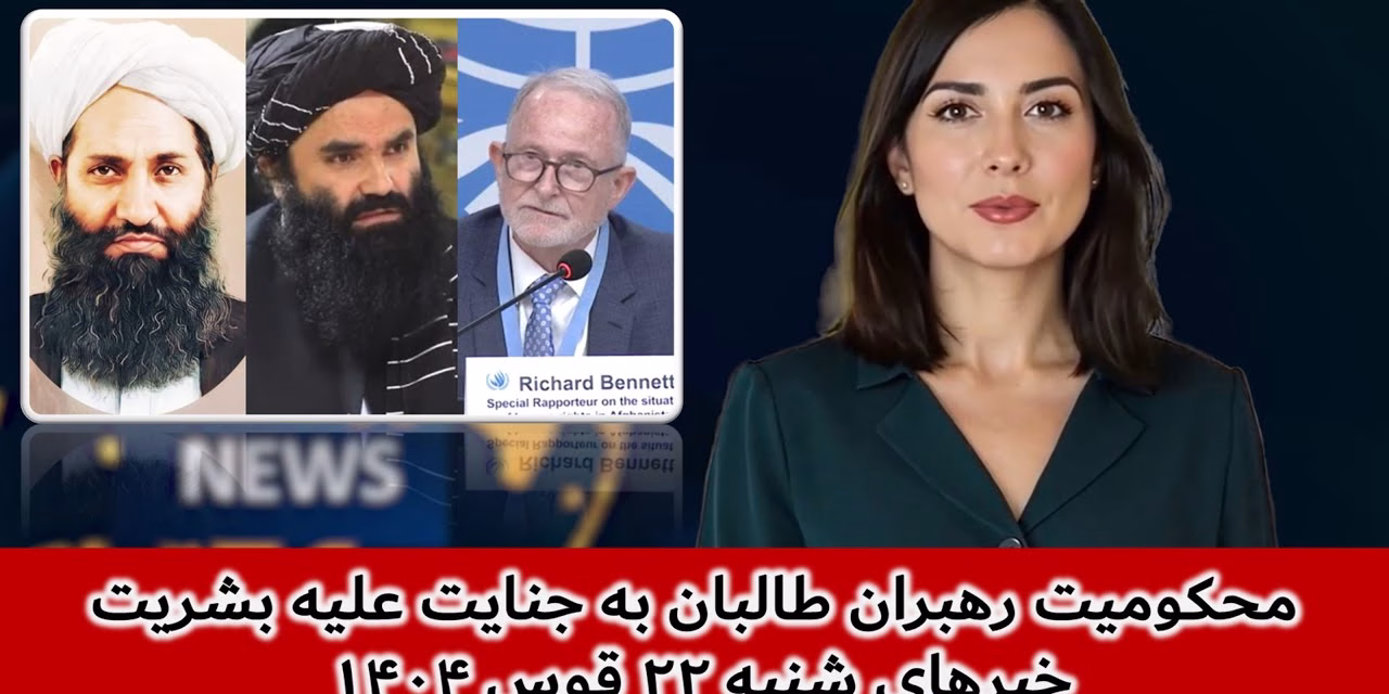 محکومیت رهبران طالبان به جنایت علیه بشریت | خبرهای شنبه ۲۲ قوس ۱۴۰۴ | تلویزیون جهانی زرین