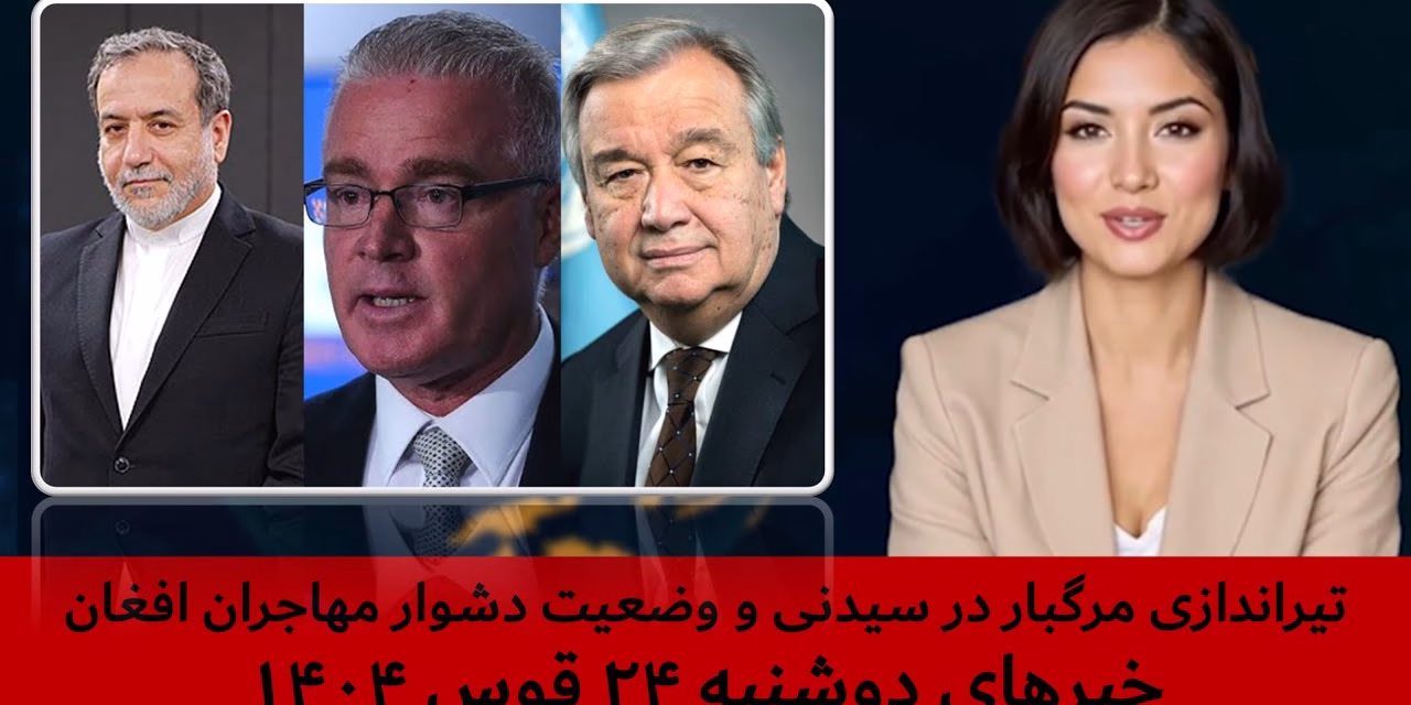 تیراندازی مرگبار در سیدنی و وضعیت دشوار مهاجران افغان|خبرهای دوشنبه ۲۴ قوس ۱۴۰۴| تلویزیون جهانی زرین