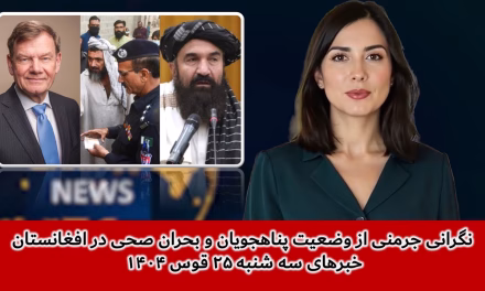 نگرانی جرمنی ازوضعیت پناهجویان وبحران صحی درافغانستان|خبرهای سه شنبه ۲۵ قوس۱۴۰۴| تلویزیون جهانی زرین