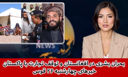 بحران بشری در افغانستان و توقف تجارت با پاکستان | خبرهای چهارشنبه ۲۶ قوس | تلویزیون جهانی زرین