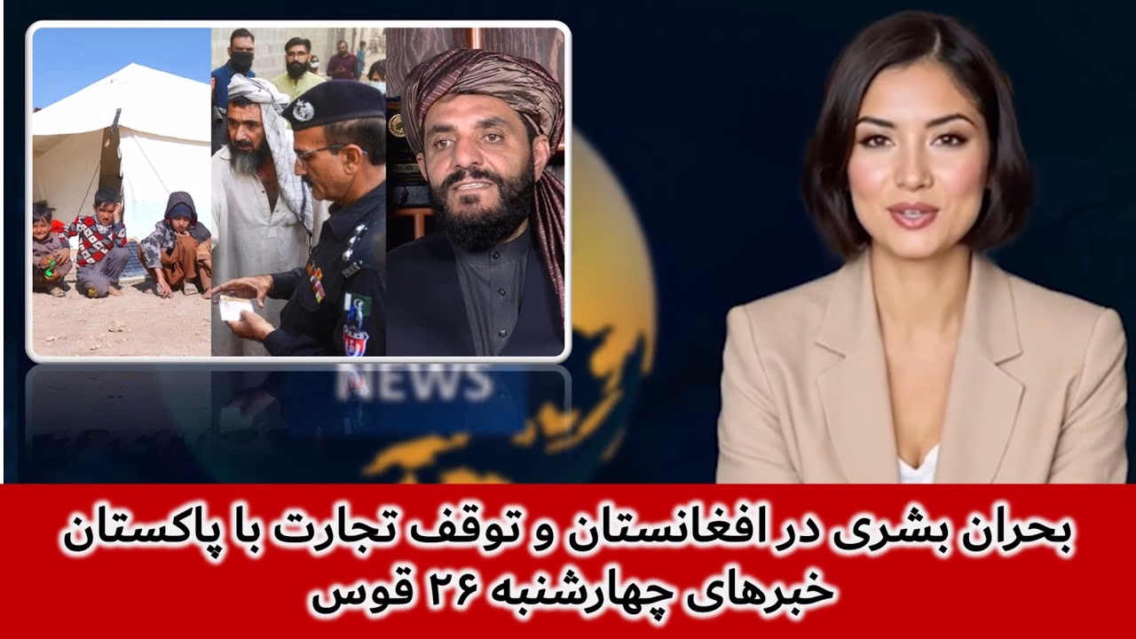 بحران بشری در افغانستان و توقف تجارت با پاکستان | خبرهای چهارشنبه ۲۶ قوس | تلویزیون جهانی زرین