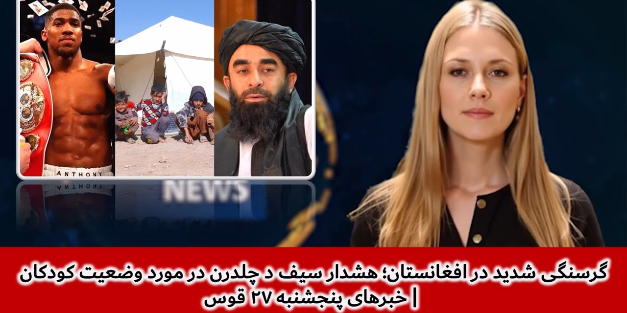گرسنگی شدید در افغانستان؛ هشدار سیف د چلدرن | خبرهای پنجشنبه ۲۷ قوس | تلویزیون جهانی زرین