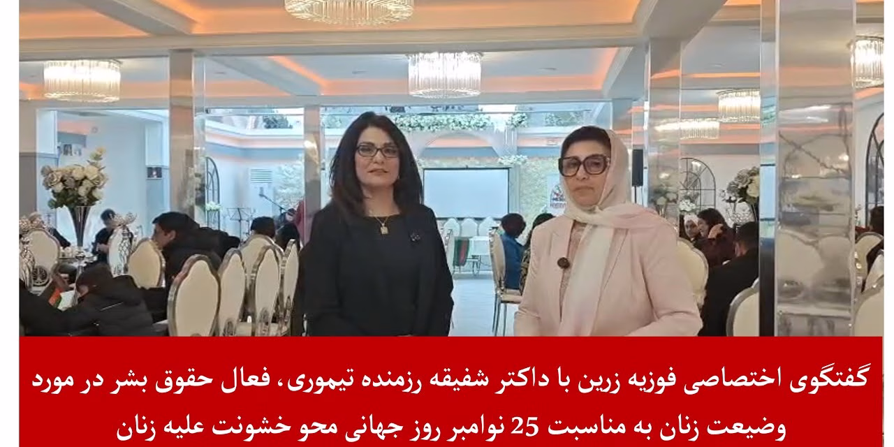 ساعتی با زرین گفتگوی اختصاصی فوزیه زرین با داکتر شفیقه رزمنده تیموری، فعال حقوق بشر