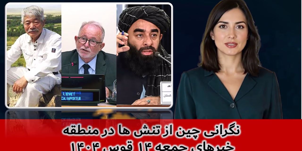 نگرانی چین از تنش ها در منطقه | خبرهای جمعه ۱۴ قوس ۱۴۰۴ | تلویزیون جهانی زرین