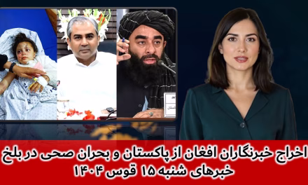 اخراج خبرنگاران افغان از پاکستان و بحران صحی در بلخ | خبرهای شنبه ۱۵ قوس ۱۴۰۴ | تلویزیون جهانی زرین