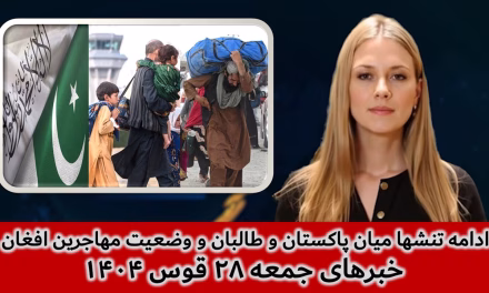 ادامۀ تنش ها میان پاکستان و طالبان و وضعیت مهاجرین افغان |خبرهای جمعه۲۸قوس ۱۴۰۴| تلویزیون جهانی زرین
