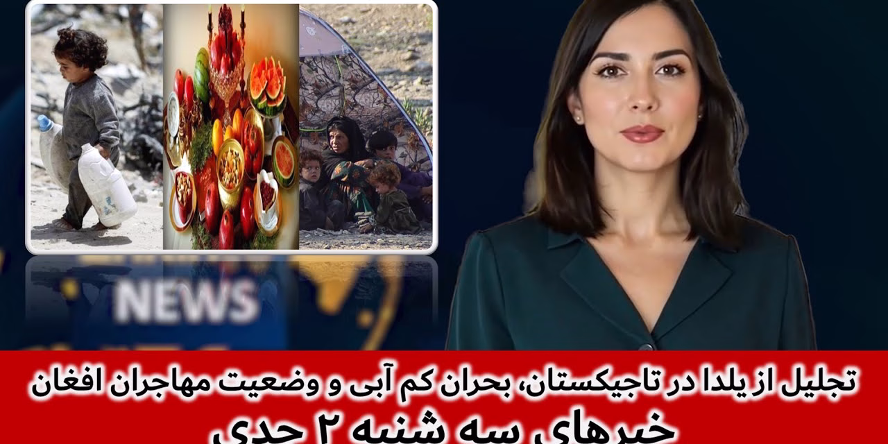 تجلیل از یلدا در تاجیکستان، بحران کم آبی و وضعیت مهاجران| خبرهای سه شنبه ۲ جدی | تلویزیون جهانی زرین