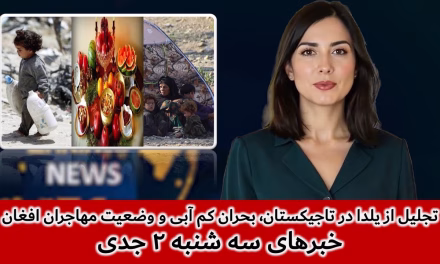 تجلیل از یلدا در تاجیکستان، بحران کم آبی و وضعیت مهاجران| خبرهای سه شنبه ۲ جدی | تلویزیون جهانی زرین