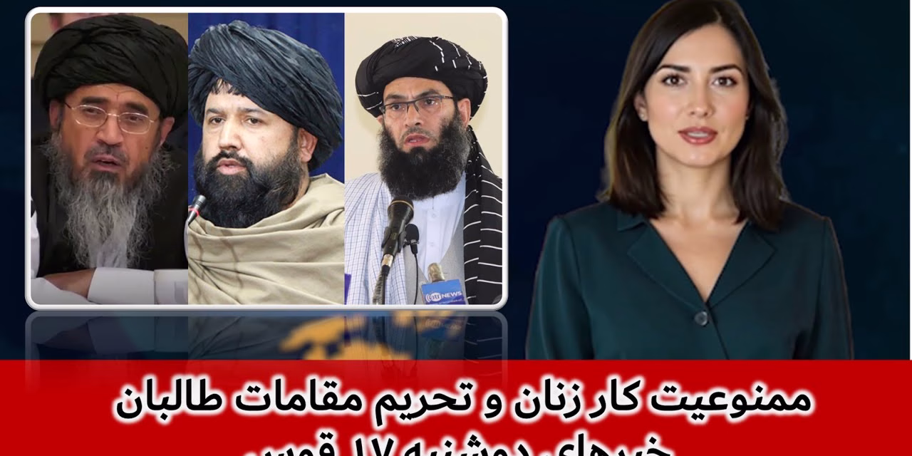 ممنوعیت کار زنان و تحریم مقامات طالبان | خبرهای دوشنبه ۱۷ قوس | تلویزیون جهانی زرین
