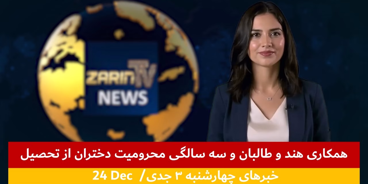 همکاری هند و طالبان و سه سالگی محرومیت دختران از تحصیل | خبرهای چهارشنبه ۳ جدی | تلویزیون جهانی زرین