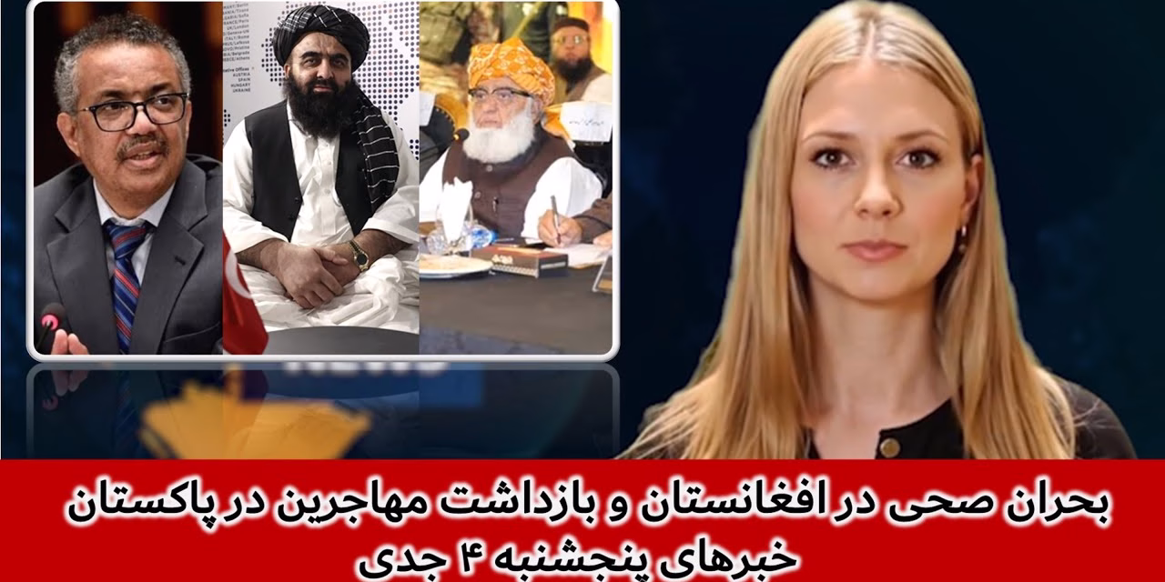 بحران صحی در افغانستان و بازداشت مهاجرین در پاکستان | خبرهای پنجشنبه ۴ جدی | تلویزیون جهانی زرین