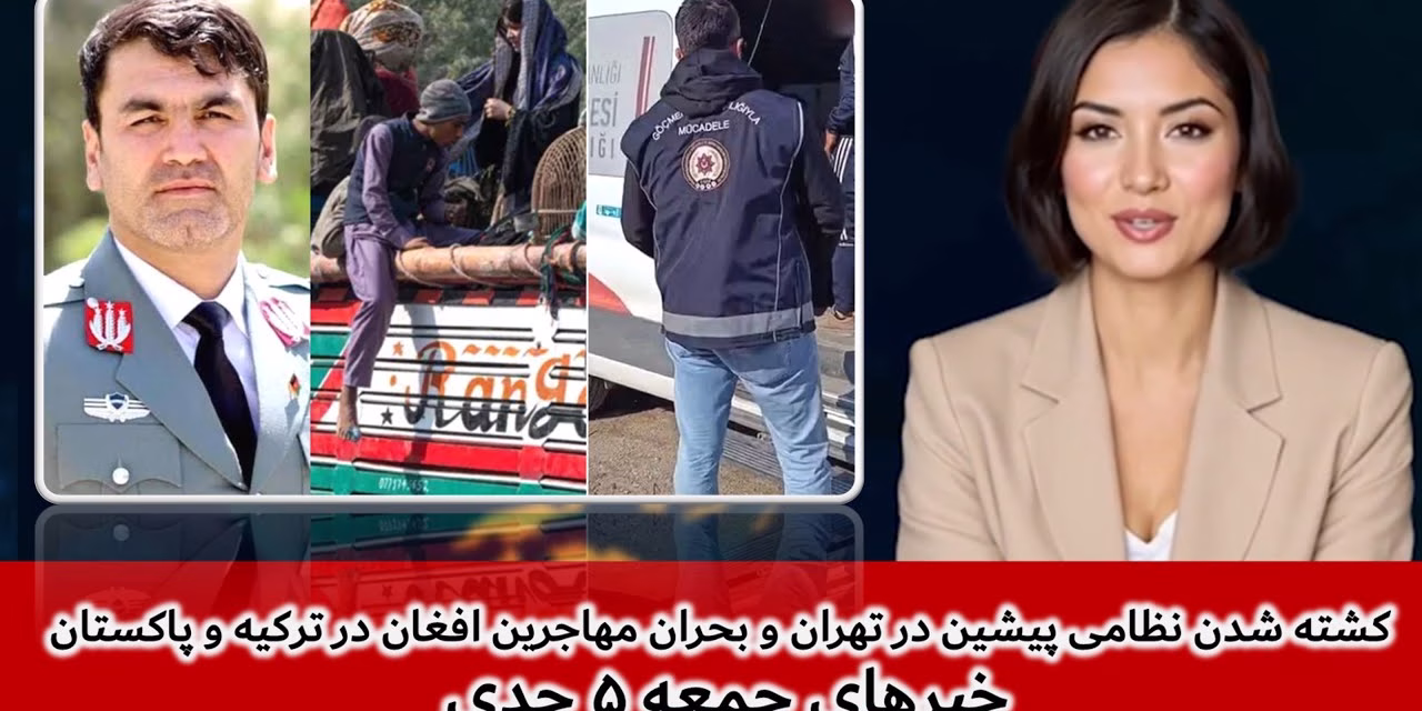 کشته شدن نظامی پیشین در تهران و بحران مهاجرین افغان | خبرهای جمعه ۵ جدی | تلویزیون جهانی زرین