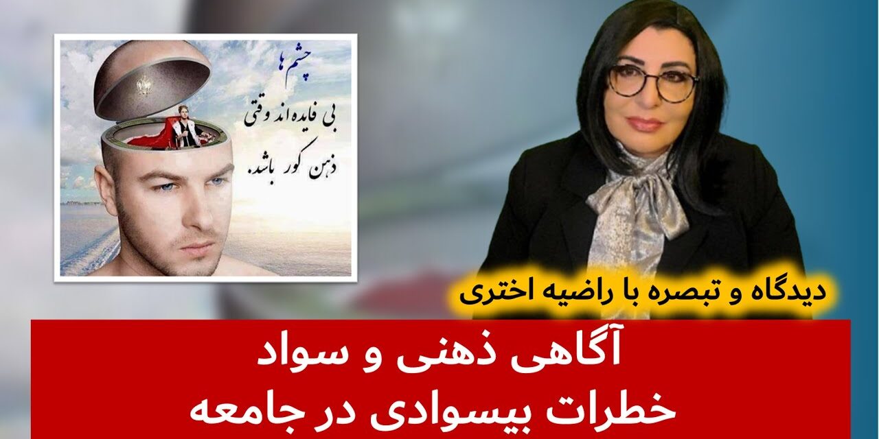آگاهی ذهنی و سواد | خطرات بیسوادی در جامعه | دیدگاه و تبصره با راضیه اختری