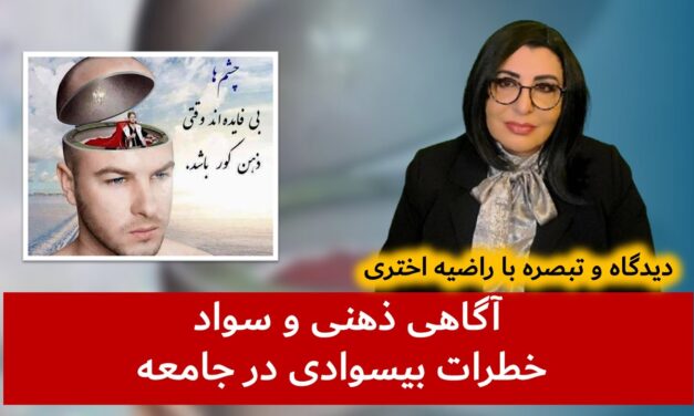 آگاهی ذهنی و سواد | خطرات بیسوادی در جامعه | دیدگاه و تبصره با راضیه اختری