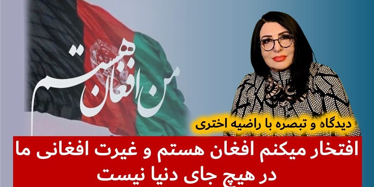افتخار میکنم افغان هستم و غیرت افغانی ما در هیچ جای دنیا نیست | دیدگاه و تبصره با راضیه اختری