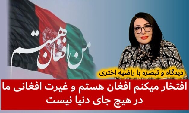 افتخار میکنم افغان هستم و غیرت افغانی ما در هیچ جای دنیا نیست | دیدگاه و تبصره با راضیه اختری