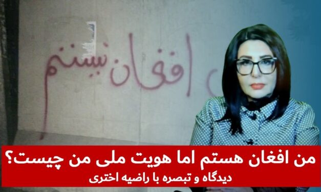 من افغان هستم اما هویت ملی من چیست؟ | دیدگاه و تبصره با راضیه اختری