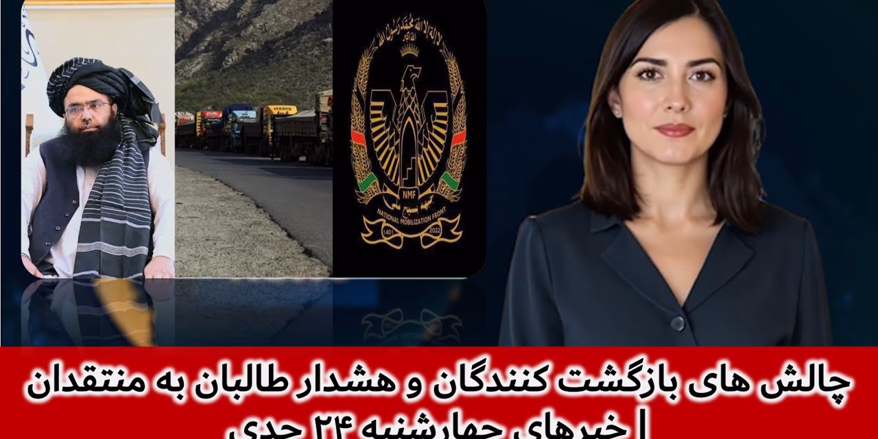 چالش های بازگشت کنندگان و هشدار طالبان به منتقدان | خبرهای چهارشنبه ۲۴ جدی | تلویزیون جهانی زرین