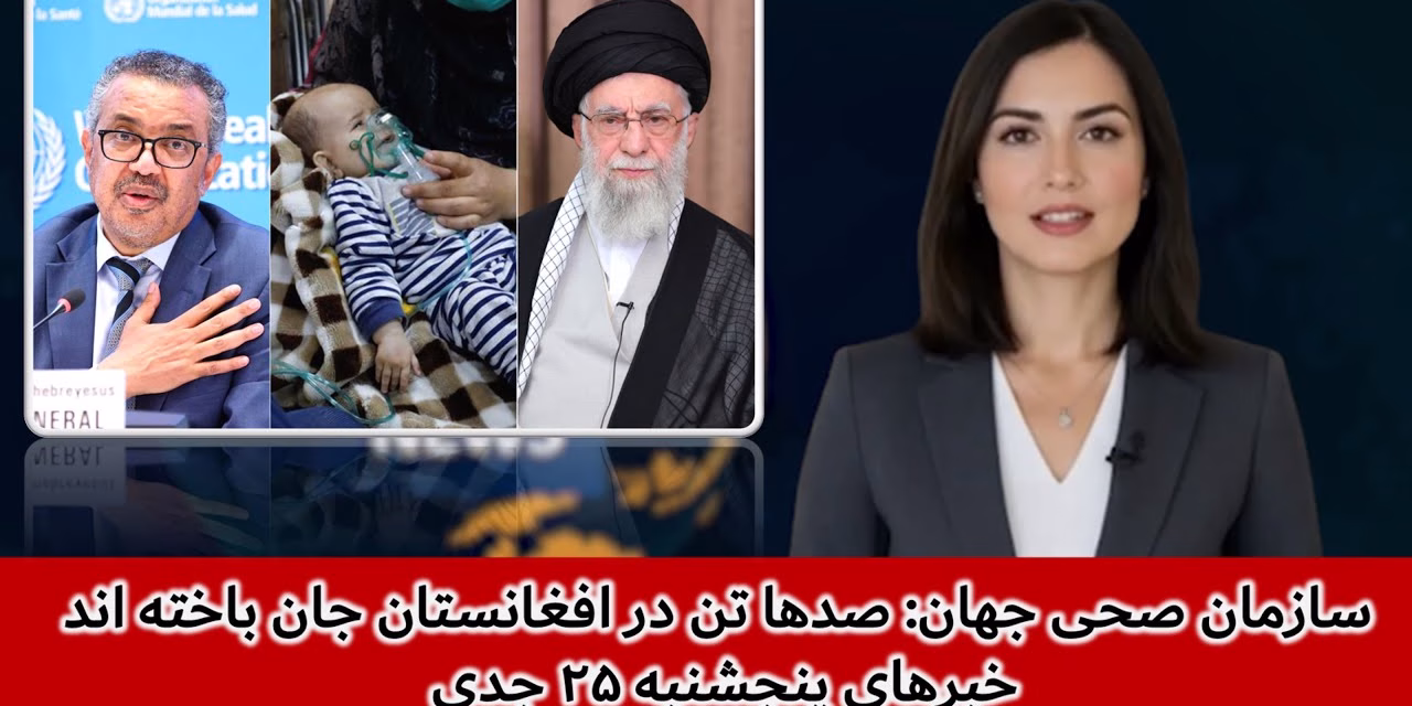 سازمان صحی جهان: صدها تن در افغانستان جان باخته اند | خبرهای پنجشنبه ۲۵ جدی | تلویزیون جهانی زرین