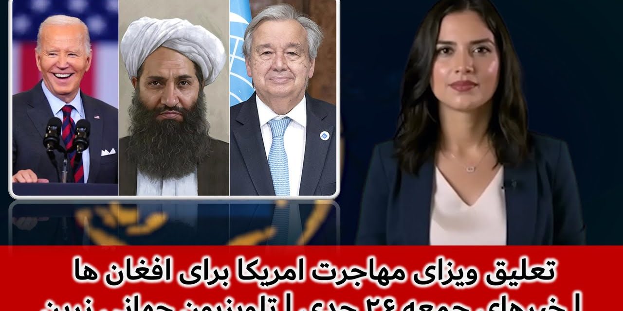 تعلیق ویزای مهاجرت امریکا برای افغان ها | خبرهای جمعه ۲۶ جدی | تلویزیون جهانی زرین