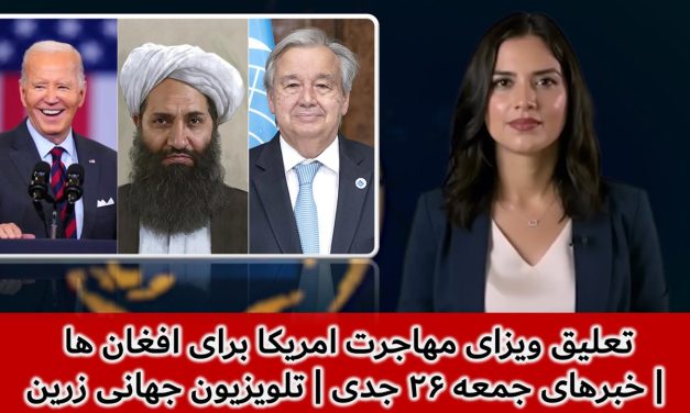 تعلیق ویزای مهاجرت امریکا برای افغان ها | خبرهای جمعه ۲۶ جدی | تلویزیون جهانی زرین