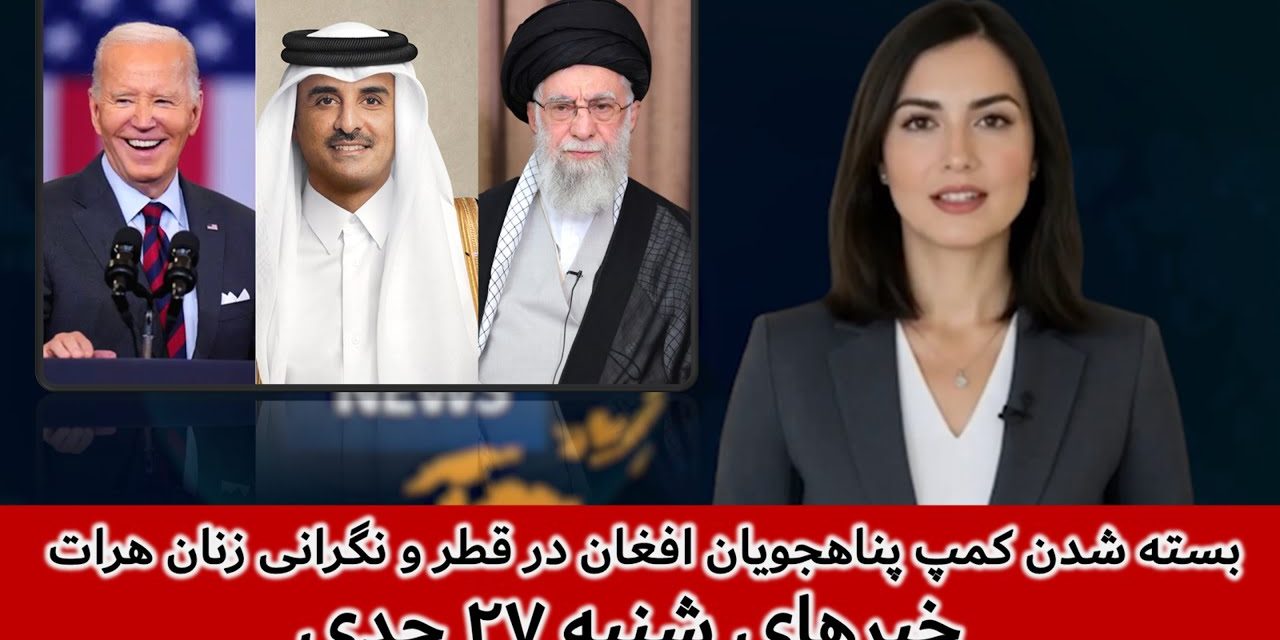 بسته شدن کمپ پناهجویان افغان در قطر و نگرانی زنان هرات | خبرهای شنبه ۲۷ جدی | تلویزیون جهانی زرین